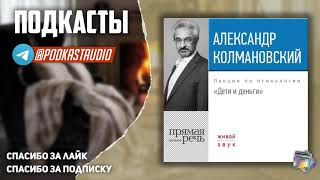 Александр Колмановский "Дети и деньги" СЛУШАТЬ #Подкасты