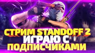 Стрим по Standoff 2! | Играем в дуэльки | Играем в сз/мм | #so2 #standoff2