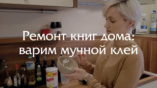 Ремонт книг своими руками - варим мучной клей!