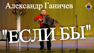 ПРАВДУ ПОЁТ! Александр Ганичев в гостях у " Митрофановны " " ЕСЛИ БЫ "