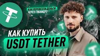 КАК КУПИТЬ USDT (Tether) с карты? Три простых и надежных способа!