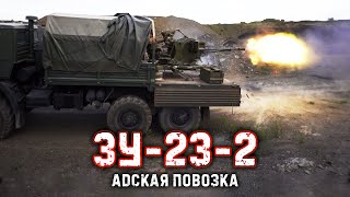 ЗУ-23-2 Адская повозка | SOVIET 23MM TWIN-BARRELED HELLCART |  Крупнокалиберный Переполох