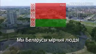 Anthem of Belarus/Гимн Беларуси (Мы беларусы мірныя людзі)