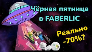 Какие цены в «Чёрную пятницу» в FABERLIC🧐