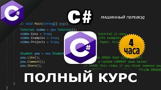 C# Полный курс бесплатно / для Unity / на русском / машинный перевод яндекса