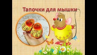 Тапочки для мышки. Вязаная обувь для игрушки.