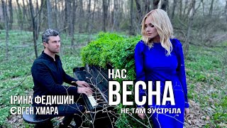 Ірина Федишин та  Євген Хмара  - НАС ВЕСНА НЕ ТАМ ЗУСТРІЛА