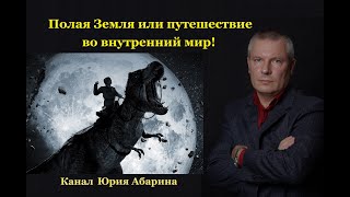 Полая Земля или путешествие во внутренний мир!