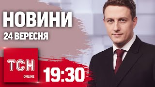 Новини ТСН 19:30 24 вересня. ВИБУХИ В ХАРКОВІ! Повістки - поштою! Обшуки в Мілевського!