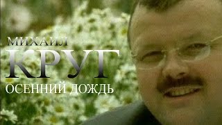 Михаил Круг  - Осенний дождь (Видеоклип)