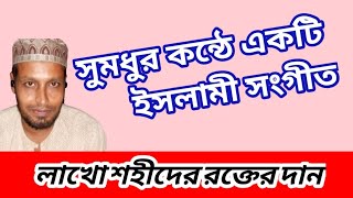 লাখো শহীদের রক্তের দান, lakho sohider rokter dan