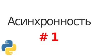 Основы асинхронности в Python #1: Введение