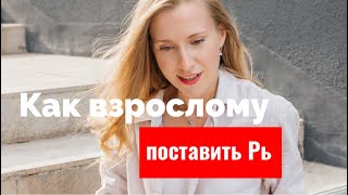 Самый быстрый способ взрослому научиться говорить Рь.