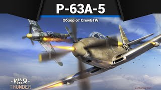 САМОЛЁТ СССР ДЛЯ ФАРМА P-63A-5 в War Thunder