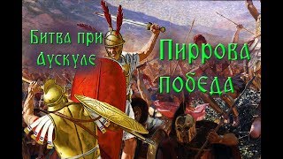 Как Рим чуть не закончился раньше времени. Битва при Аускуле [279 до н.э.]