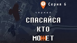 Сериал «Спасайся, кто может». Серия 6