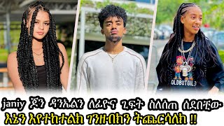 🛑 ጆን ዳንኤል ለፊዮና ጊፍት ስለሰጠ ጃኒ ሰደበቺው || JANIY VS FIYONA || JON DANIEL || NAHOM FONTI