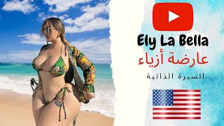 ايلي لا بيلا - عارضة أزياء جميلة من امريكا بملابس داخلية و بكيني، ونجمة على انستغرام، السيرة الذاتية