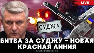 Битва за Суджу - новая красная линия. Что показала операция Украины в Курской области. Романенко