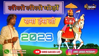 लीलो लीलो घोड़ों रामा हंस लो || #ramdevji  2023