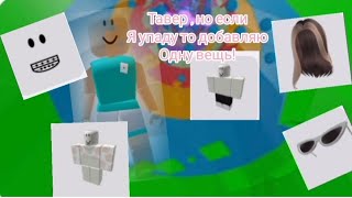 Тавер , Но если я упаду добавляю одну вещь ! ❄️         |        🍫Milka_Game🎁