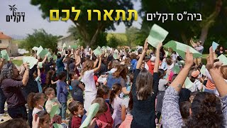 בית ספר דקלים, "תתארו לכם" - שירת המונים.