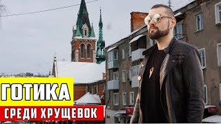 Готика среди хрущевок - Чортков | Арт-Бланш