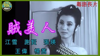 《粵語長片》賊美人 (1966)｜江雪｜謝賢｜張瑛｜王偉｜楊茜｜導演：楚原 | 香港電影 | 香港粵語電影 | 粵語中字