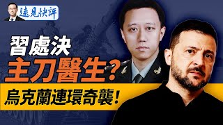 真假？傳習近平主治醫生洩密被滅口，正反3大疑點解析；烏軍連環奇襲得手，普京一大優勢岌岌可危！｜遠見快評 唐靖遠 | 2024.09.21