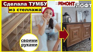 Взяла старый стеллаж и сделала тумбу за 0 рублей/Ремонт в стиле ЛОФТ/Своими руками/Кирпичная стена