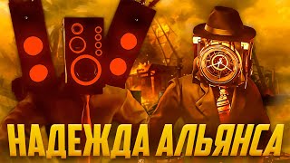 НОВАЯ НАДЕЖДА АЛЬЯНСА😱? АНАЛИЗ ДОП. СЦЕНЫ 10 СЕЗОНА Skibidi Toilet Multiverse