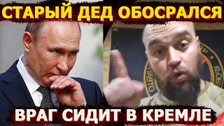 «Старый дедушка обосрался» и «враг в Кремле» – бунт на передовой