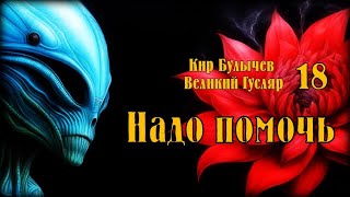 0018 Кир Булычев - Надо помочь. Великий Гусляр #Аудиокниги #Фантастика