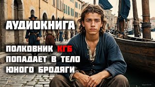 ПОЛКОВНИК КГБ ОКАЗЫВАЕТСЯ В ДРУГОМ ТЕЛЕ / Аудиокнига / Книга 1 Часть 2