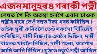 এজন মানুহ আৰু চাৰি গৰাকী পত্নী , শেষত কি অৱস্থা হলগৈ !!! // Assamese Lessonable Story