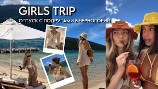 МОЙ ГАРДЕРОБ В ОТПУСК, ЦЕНЫ НА ОТДЫХ | girls trip часть 2