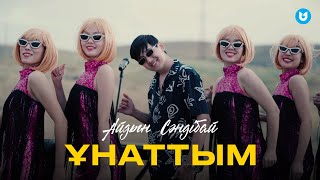 Айдын Сәндібай - Ұнаттым