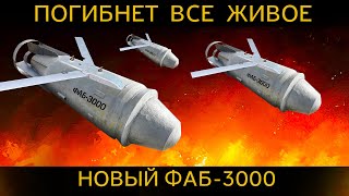 ЖИВЫЕ ПОЗАВИДУЮТ МЕРТВЫМ - НОВЫЙ ФАБ-3000 с УМПК и его ужасающая мощь