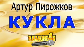 Артур Пирожков | Кукла | Караоке (Кавер минус от Studio-Man)