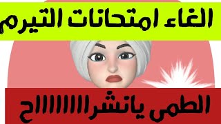 #تأجيل_امتحانات_التيرم_الاول حقيقة تاجيل امتحانات التيرم من وزير التربيه والتعليم ورئيس الوزراء