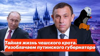 Тайная жизнь чешского крота. Разоблачаем путинского губернатора