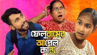 ফেলুরামের আপেল কান্ড | Feluramar Appal Kando | ALU KABLI 😜 | #alukablicomedy | Bengli funny video