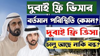 দুবাই আজকের খবর। দুবাই নিউজ আজকের।  dubai free visa new update। dubai free visa। dubai visa update