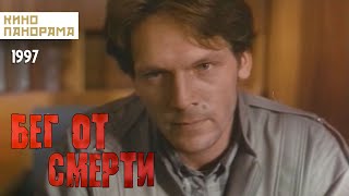 Бег от смерти (1997 год) криминальный боевик