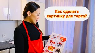 Как сделать СЪЕДОБНЫЕ картинки на торт?