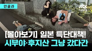 [몰아보기] 일본 특단대책! 시부야·후지산 그냥 갔다간…