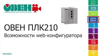 Видео 3. ОВЕН ПЛК210/200. Возможности web-конфигуратора