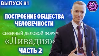 Как выйти из кризиса. Построение Общества Человечности.