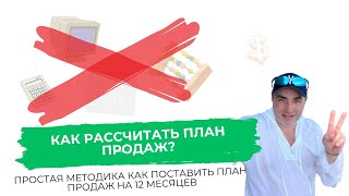 Как рассчитать план продаж? Простая методика,как поставить план продаж на 12 месяцев | Александр Гич