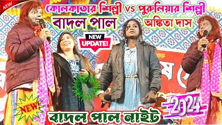 Badal Pal Natun Gaan 2024 || কলকাতা শিল্পী VS পুরুলিয়ার শিল্পী || Singer:- #BadalPal #AnkitaDas